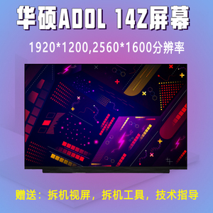 华硕a豆14 Pro adolbookADOL14Z高刷120HZ笔记本屏幕2.5K高分屏幕