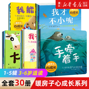 暖房子经典绘本心成长系列全套30册 宝宝3-4-5-6岁心灵成长培养逆商勇敢提倡正确的交友观 绘本阅读幼儿园中班小大班图画故事书