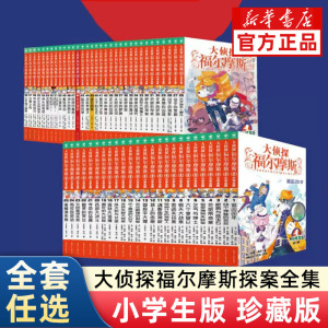 大侦探福尔摩斯探案全集小学生版全套55册珍藏版青少年悬疑侦探推理小说原版原著漫画故事书儿童逻辑思维破案小学课外阅读书籍正版