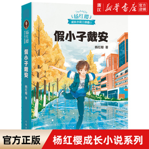 【新华书店 官方正版】现货 假小子戴安 杨红樱成长小说系列 少年儿童文学读物 课外阅读书籍校园小说故事成长中超乎寻常的痛