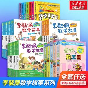 奇妙的数王国 李毓佩数学故事系列典藏版7-11岁四五六年级小学生数学思维训练书教辅低中高年级科普名家数学课外书童话集大冒险