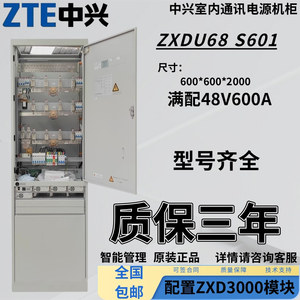 中兴交转直ZXDU68S601/T601满配48V600A室内通信直流开关电源机柜