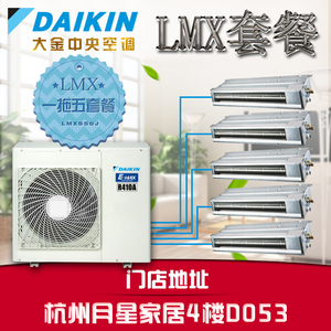 Daikin/大金中央空调一拖五家用变频LMXS50J系列套餐机风管式内机