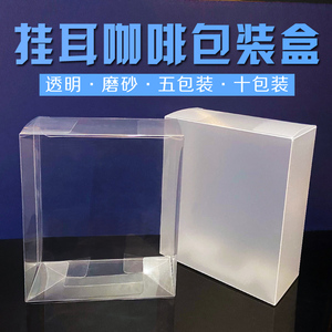 现货挂耳咖啡透明包装盒PVC盒子半透明磨砂塑料空白盒子厂家定做
