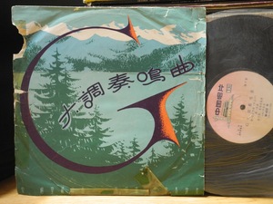 陈又新 小提琴 朱雅青 钢琴 G大调奏鸣曲 M-422 1961 10寸LP黑胶