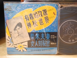 郑君绵 夏萍 陈慧慧 有毒的玫瑰 柴米夫妻 女人的秘密 7寸45转LP