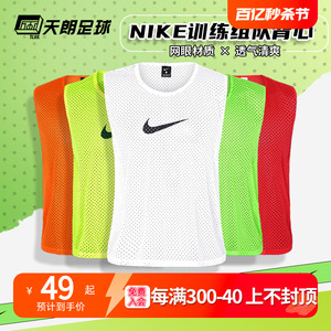 天朗足球耐克Nike分组对抗透气组队运动比赛分队背心马甲910936