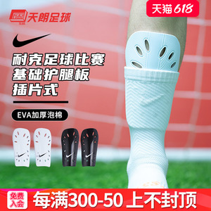 天朗足球耐克NIKE 足球比赛训练运动插片式插板护腿板SP0040-101