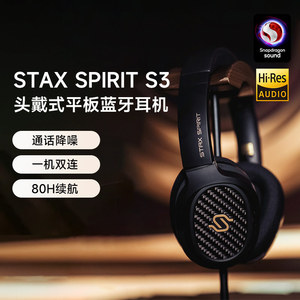 EDIFIER/漫步者 STAX SPIRIT S3头戴式无线蓝牙耳机音质超好骁龙