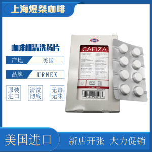 美国进口URNEX cafiza咖啡机清洗药片意式咖啡机清洁除垢片清洁片