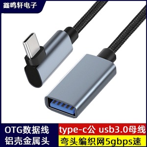 USB3.1Type-C公USB3.0母头高速充电数据线OTG功能黑色编织金属壳适用于华为小米手机平板电脑汽车车载读取U盘
