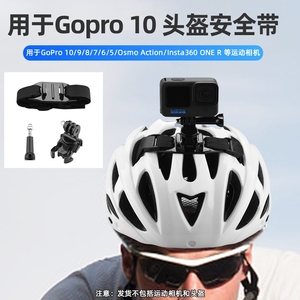 适用Insta360 Go3/ x3/ Gopro  自行车头盔绑带固定支架相机配件