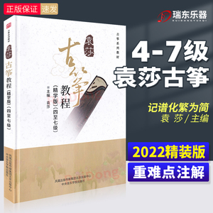 袁莎古筝教程精学版4-7级中央音乐学院初学者人门教程书成人零基础自学教程古筝书曲谱琴谱乐谱考级带指法教学四到七级