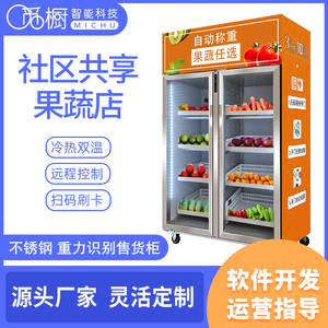觅橱水果蔬菜无人售卖柜智能新零售生鲜自动售货机自动称重贩卖机