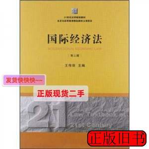 8品21世纪法学规划教材：国际经济法(第3版) 王传丽 2012法律出版