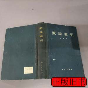 正版旧书数论导引精装 华罗庚 1957科学出版社9787100000000