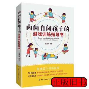 实拍图书内向自闭孩子的游戏训练指导书 黄仁杰 2022中国纺织出版