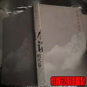 8成新中国小说通史（全4卷） 李剑国陈洪着 2007高等教育出版社97