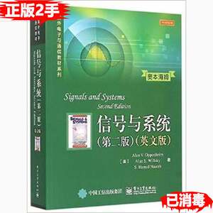 二手信号与系统第二版英文版艾伦V.奥本海姆电子工业出版社