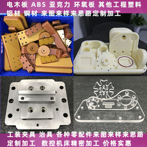 电木铝板ABS塑料亚克力来图来样定制加工零配件工装夹具治具定做