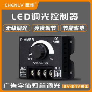 LED调光器亮度调节控制DIMMER旋钮调压无级开关DC12V-24V 30A直流