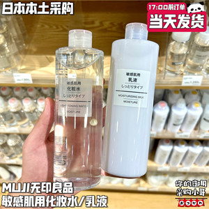 现货 日本本土版MUJI无印良品敏感肌用化妆水乳液200ml/400ml套装
