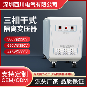 深圳西川三相干式隔离变压器480转380V变220V208V30KW100单相降压