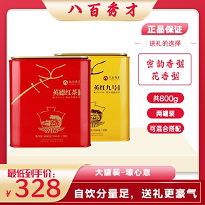 八百秀才广东特产新茶叶英德红茶英红九号罐装800g送礼袋一级品质
