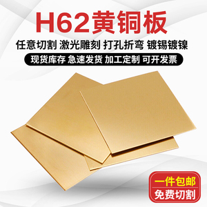 h62h65黄铜板零切加工定制激光切割 超薄黄铜片装饰h59铜条雕刻字
