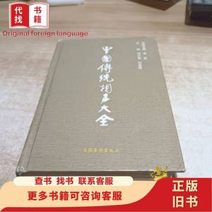 中国传统相声大全 第四卷 冯不异 2003-01