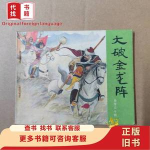 连环画：大破金龙阵（岳传之十四） 朱光玉 绘 1981