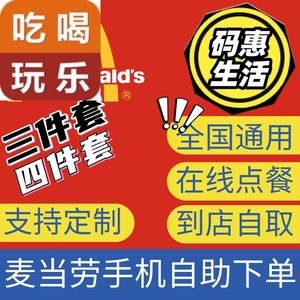 麦当劳优惠券板烧麦辣鸡腿汉堡巨无霸安格斯三件四件套代下单套餐