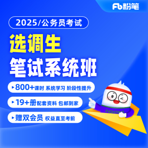 粉笔课程】粉笔公考 预售 2025选调生笔试招考山东选调四川定向乡镇公务员考试直播视频网课程粉笔公考系统班粉笔网课件真题库教材