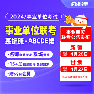 粉笔课程】粉笔事业单位 2024事业单位联考网课事业单位考试教材历年真题试卷联考职测综应网课视频教程辅导系统班粉笔事业编