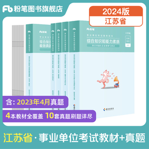 粉笔事业编考试2024江苏省综合知识和能力素质教材历年真题江苏事业单位考试南京盐城苏州淮安南通扬州江苏省属事业编制真题