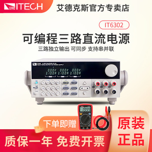 ITECH艾德克斯IT6302三通道可编程线性可调直流稳压电源6322/6332