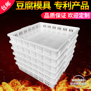 豆腐模具豆腐盒子44豆腐筐家用压做豆腐响王塑料商用豆腐工具框子