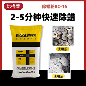 比格莱 金属脱脂除蜡粉 支持高温清洗 除蜡剂BC-16