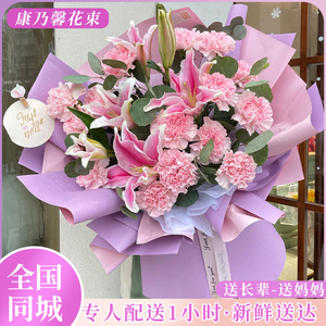 全国康乃馨百合花束配送妈妈长辈生日鲜花速递同城北京上海花店