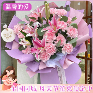 母亲节康乃馨百合花束配送妈妈长辈生日鲜花速递同城北京上海花店