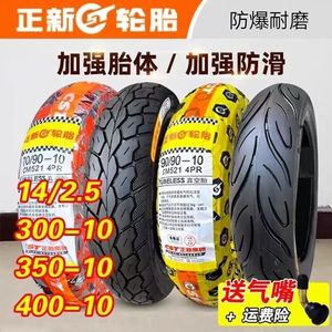 正新轮胎外胎两轮电动车轮胎摩托车加厚真空胎14x250 300/350-10