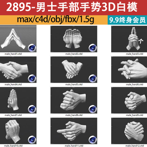 C4D男士手掌手部握手势FBX素材OBJ模型Blend3D模型3D雕刻建模ZTL