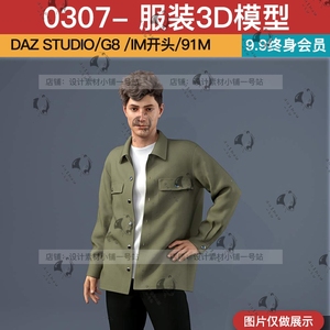 DAZ3D模型g8男性服装服饰衬衫夹克外套上衣休闲鞋子造型建模素材