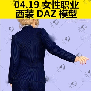DAZ Studio G3 女性职业西装套装衣服裤子外套服饰皮鞋三维模型