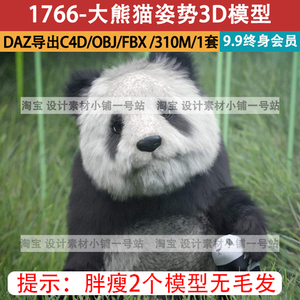 daz导出c4d模型obj.野生猫科动物可爱大熊猫姿势体型造型fbx素材
