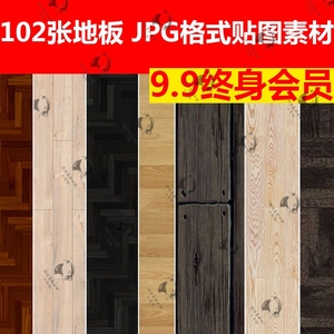 素材102张木头木料木材地面地砖地板 C4D JPG HDR 纹理材质贴图