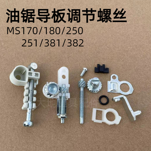斯蒂尔MS250/251C油锯导板调节螺丝MS381/382/180/170链条张紧器