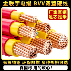 金联宇电缆国标BVV10/16/25/35/50平方铜线双塑铜芯阻燃电线散剪