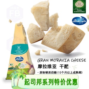 意大利进口柏札莱&辛尼里奇 硬质干酪摩拉维亚奶酪帕马森素食认证