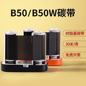 B50/B50W碳带精臣标签打印机树脂基碳带正品